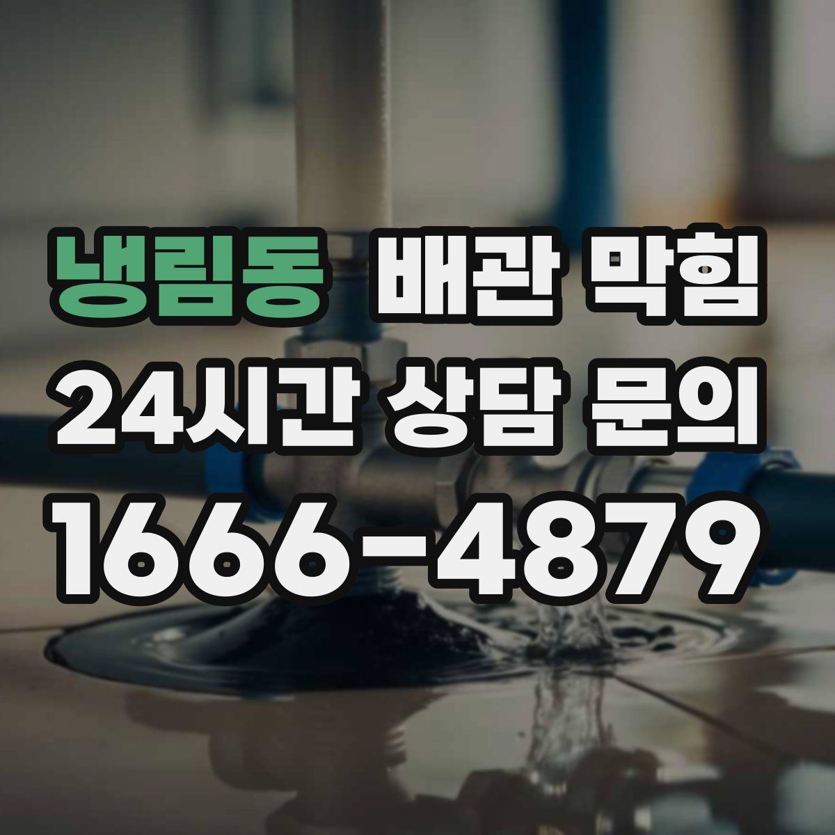 냉림동 배관 막힘