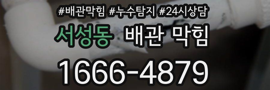 서성동 배관 막힘