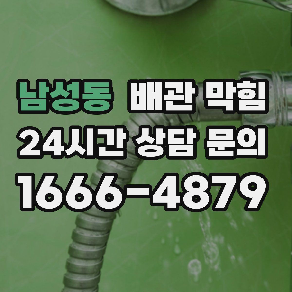 남성동 배관 막힘 배수호스가 접히면 나타나는 증상