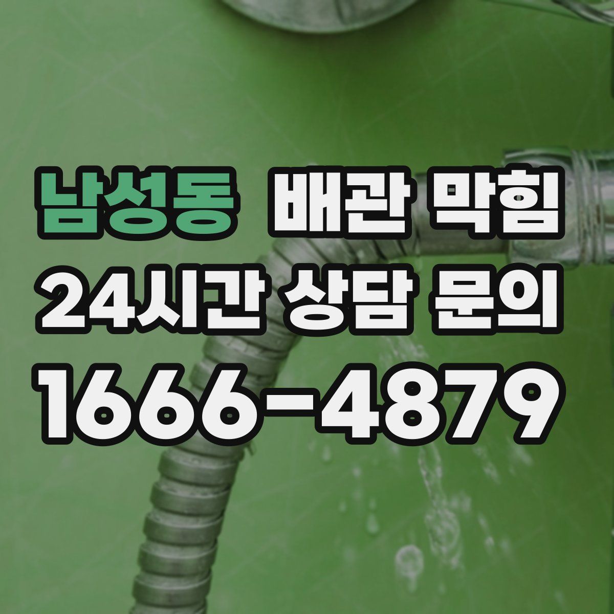 남성동 배관 막힘