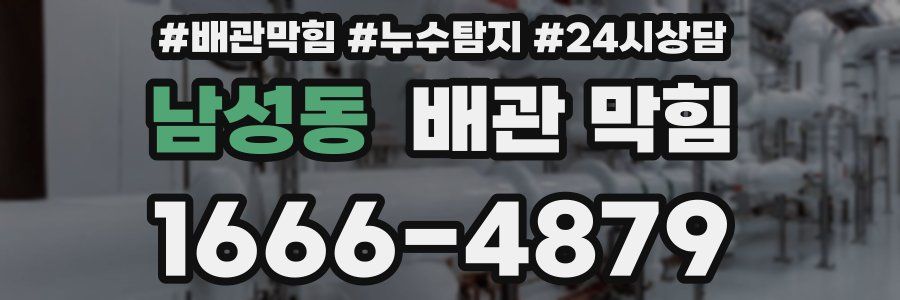남성동 배관 막힘