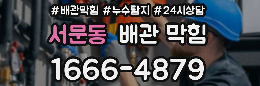 서문동 배관 막힘