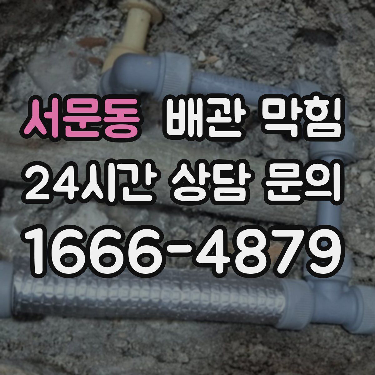 서문동 배관 막힘