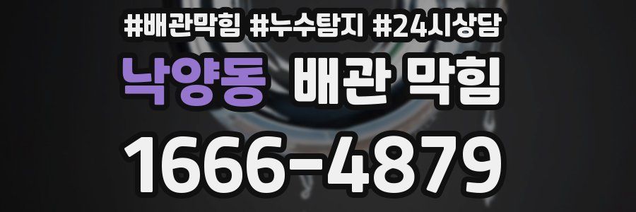 낙양동 배관 막힘