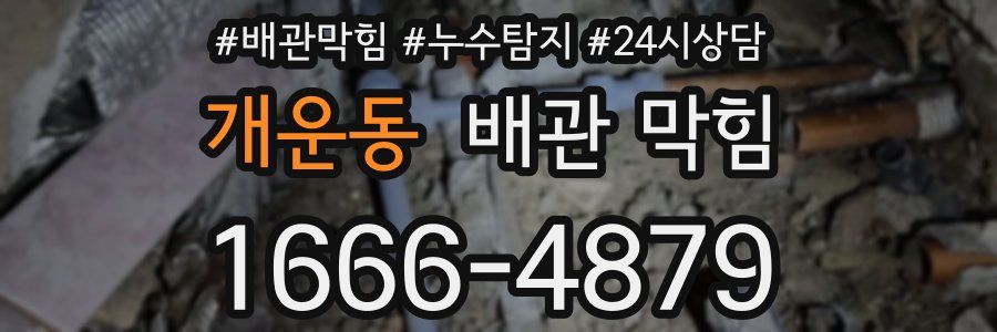 개운동 배관 막힘
