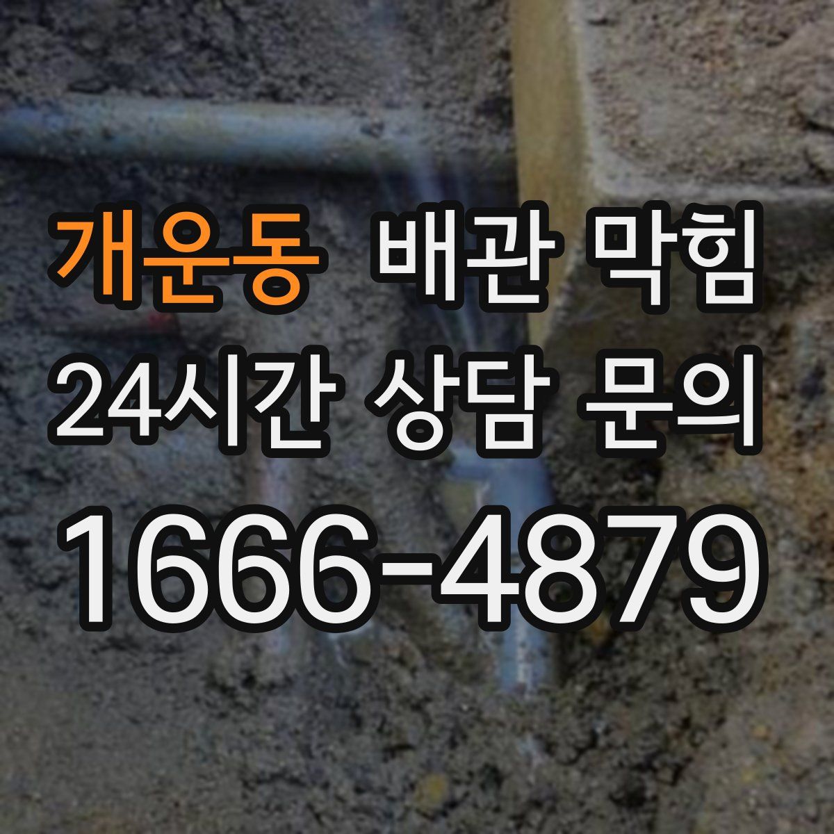개운동 배관 막힘