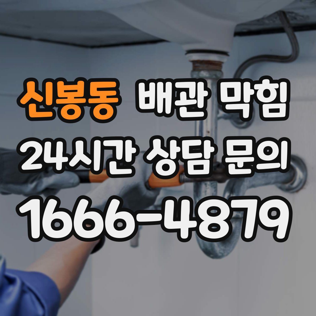 신봉동 배관 막힘