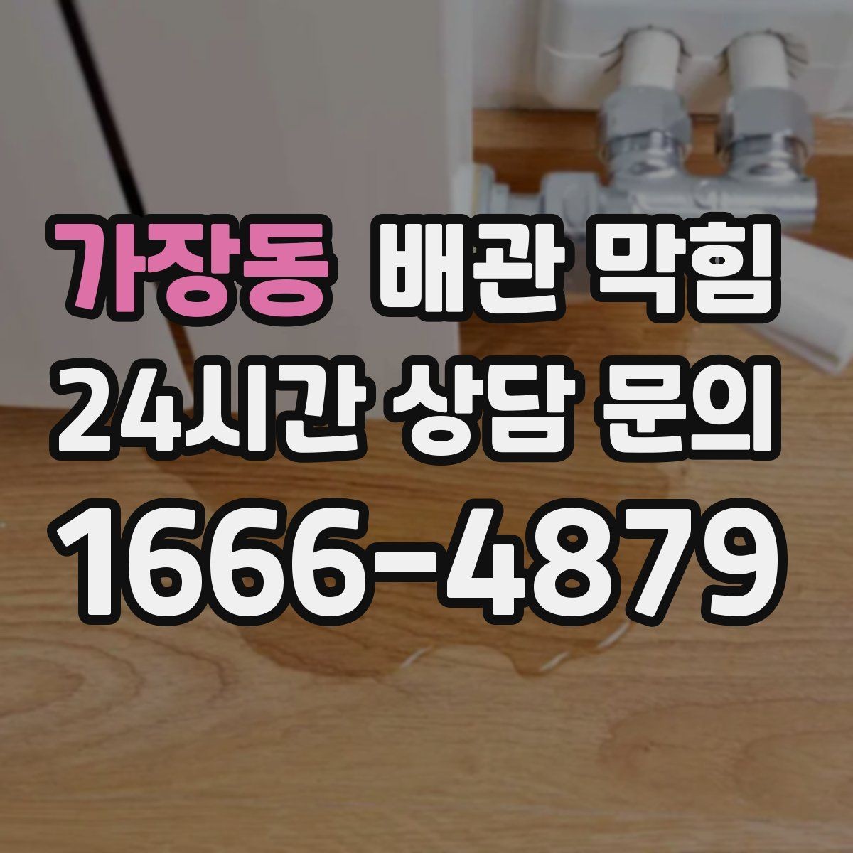 가장동 배관 막힘 근본 해결을 위해 확인해야 할 것들