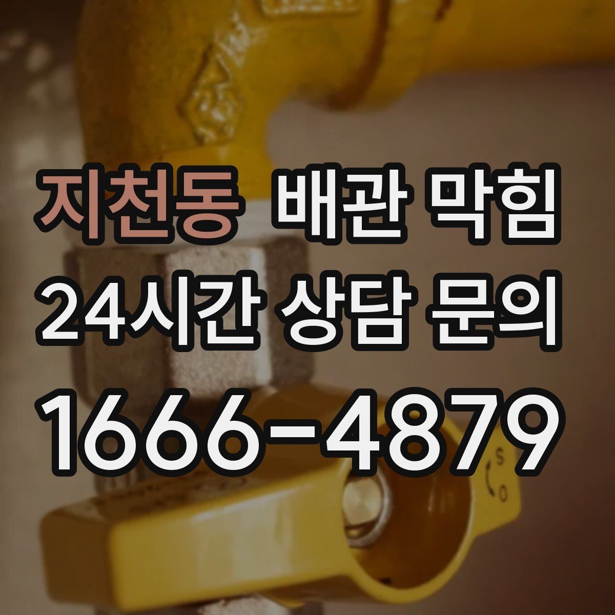 지천동 배관 막힘 뚫어뻥을 썼는데 더 느려졌다면 무엇을 의심할까