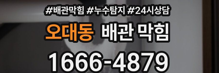 오대동 배관 막힘