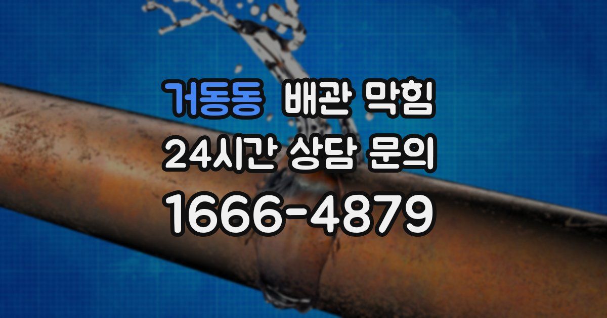 거동동 배관 막힘