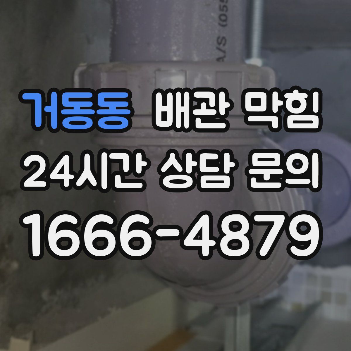 거동동 배관 막힘