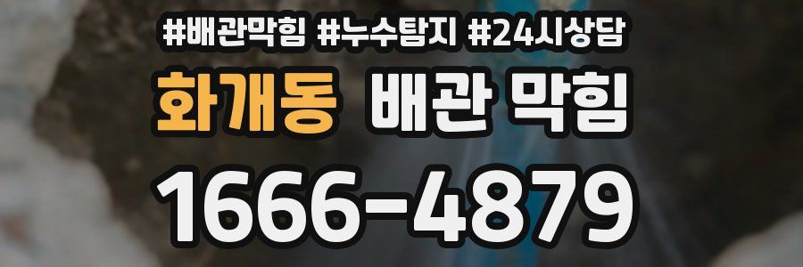 화개동 배관 막힘