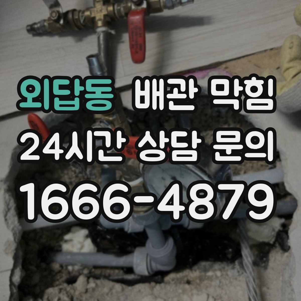 외답동 배관 막힘 막힘을 방치하면 생길 수 있는 문제들