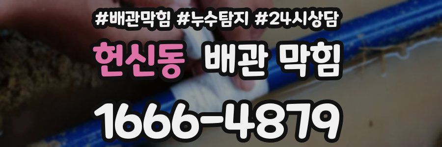 헌신동 배관 막힘