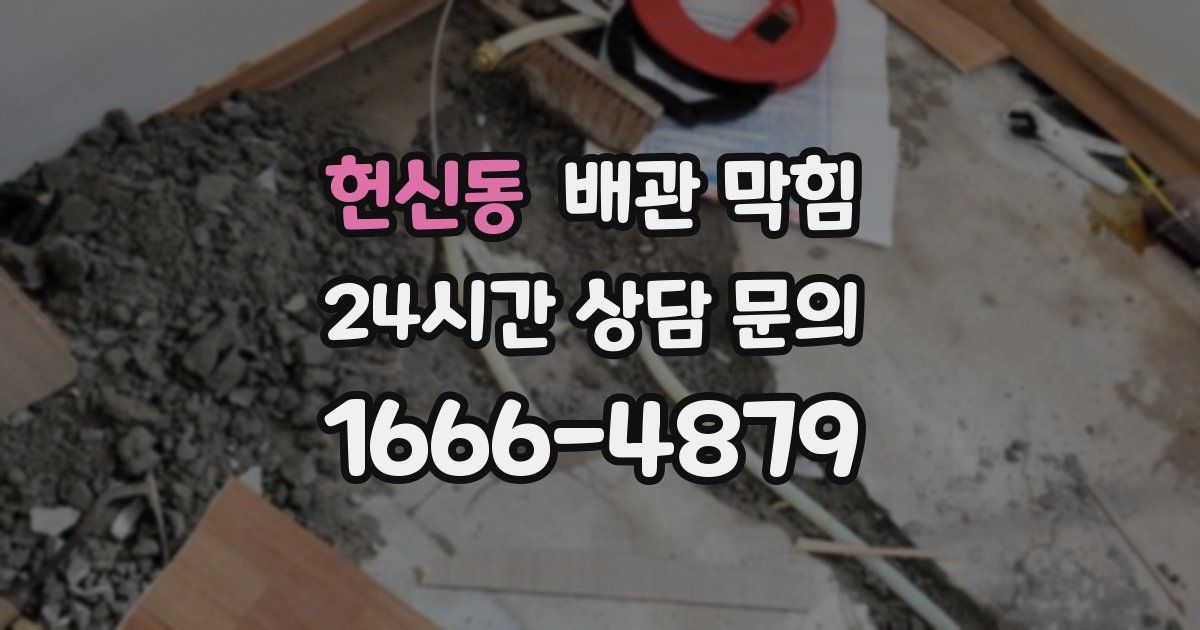 헌신동 배관 막힘