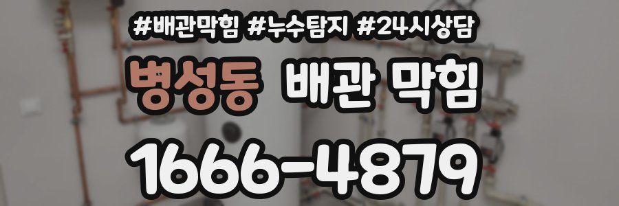 병성동 배관 막힘