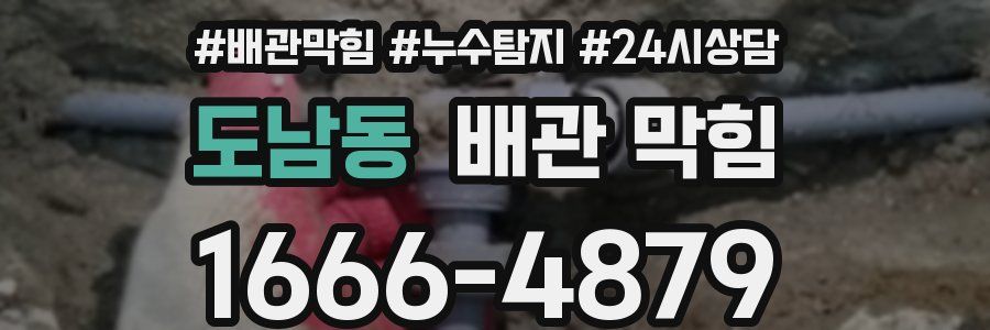 도남동 배관 막힘