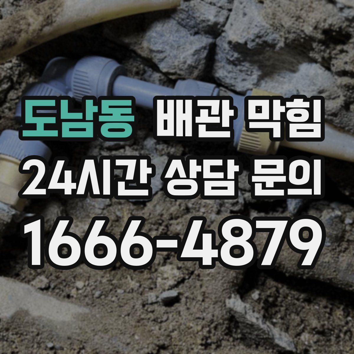 도남동 배관 막힘