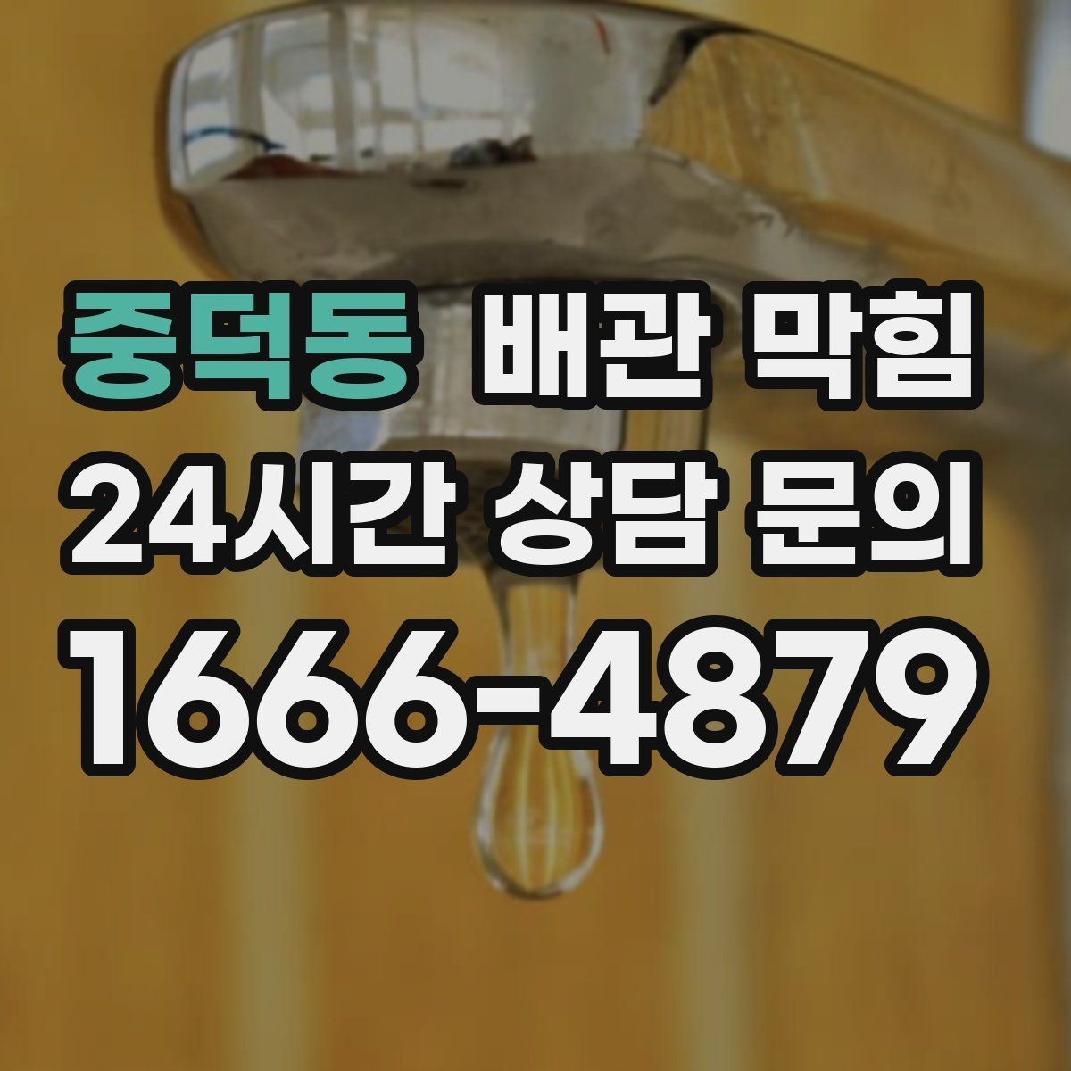 중덕동 배관 막힘 세탁실에서 흔한 막힘 원인을 정리