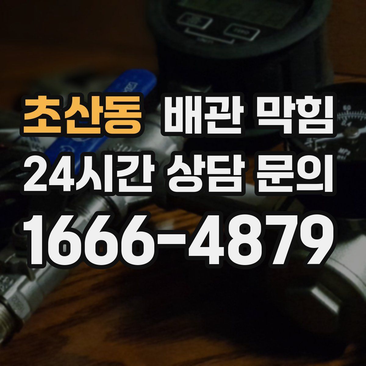 초산동 배관 막힘