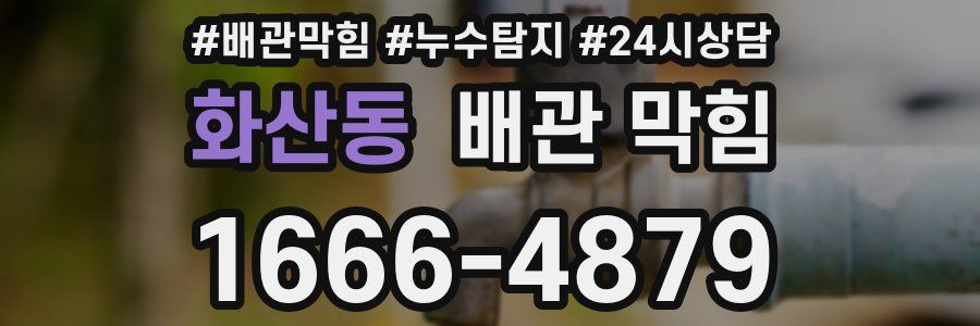 화산동 배관 막힘