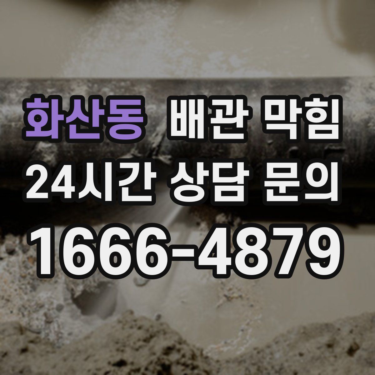 화산동 배관 막힘