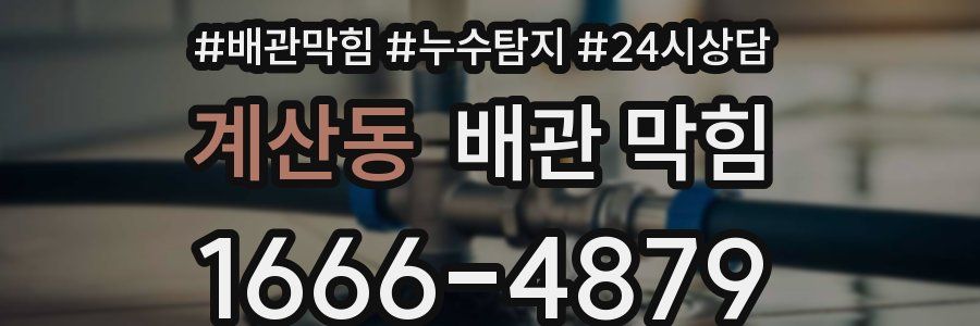 계산동 배관 막힘