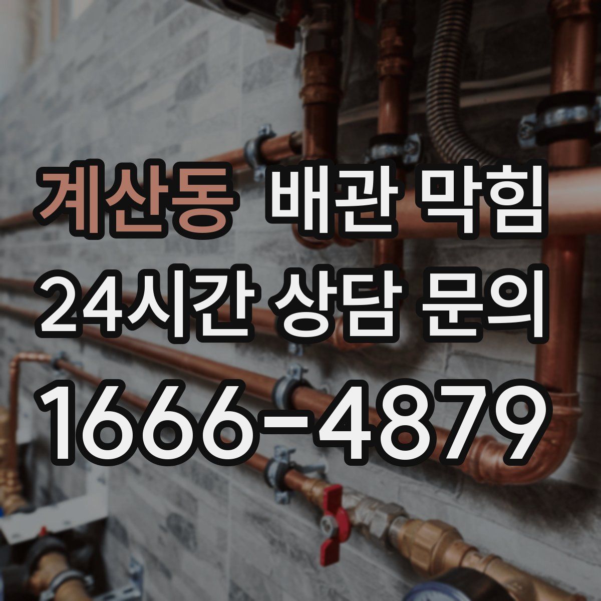 계산동 배관 막힘