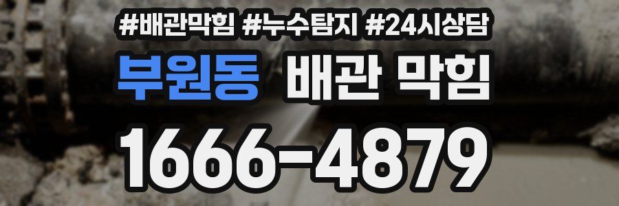 부원동 배관 막힘