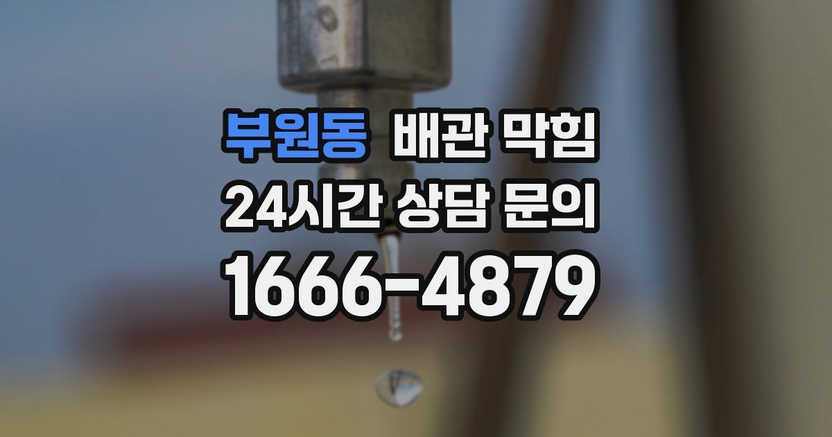 부원동 배관 막힘