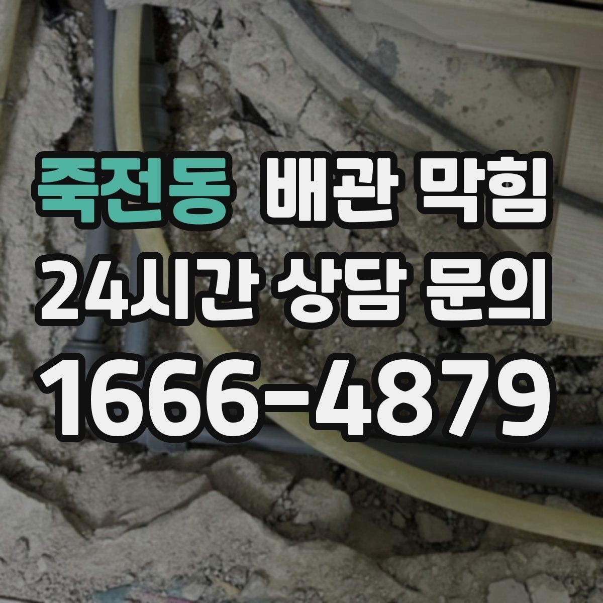 죽전동 배관 막힘 뚫어뻥으로 해결되는 경우는 언제일까