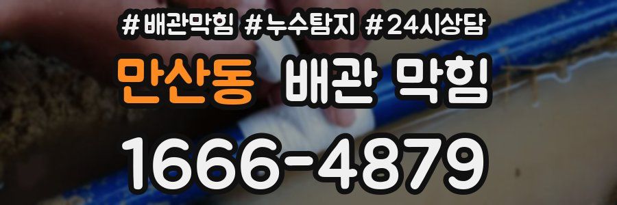 만산동 배관 막힘