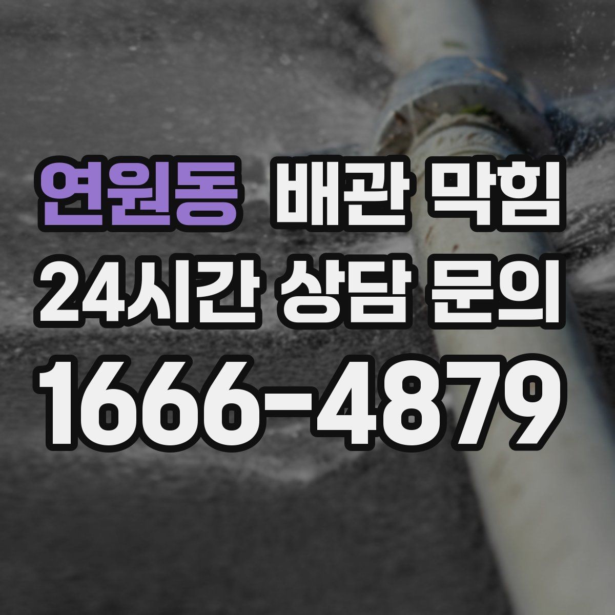 연원동 배관 막힘 악취가 같이 올라오면 원인 점검이 필요합니다