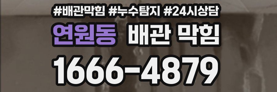 연원동 배관 막힘