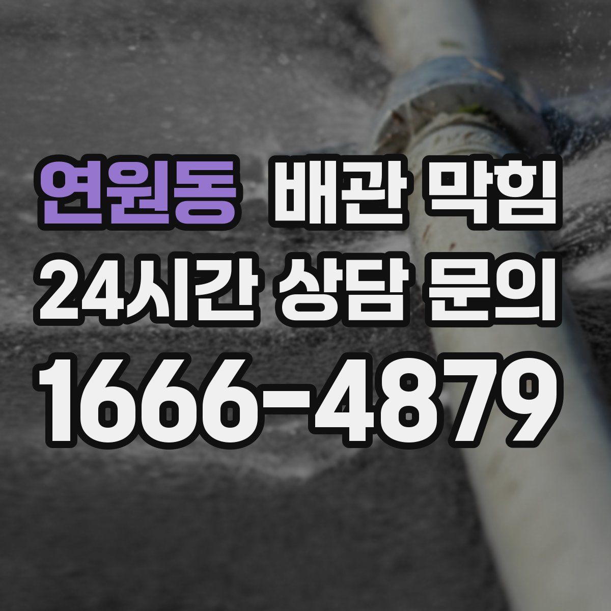 연원동 배관 막힘