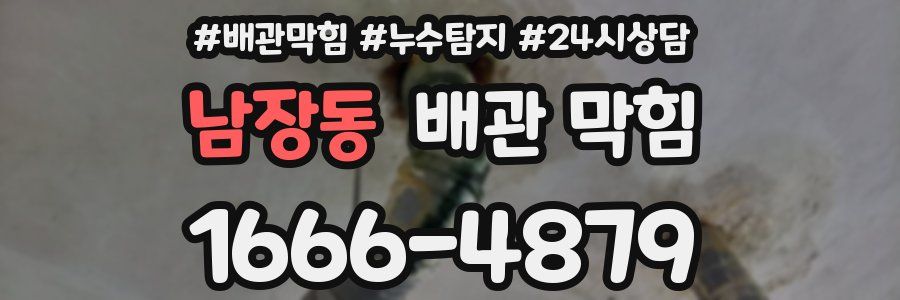 남장동 배관 막힘