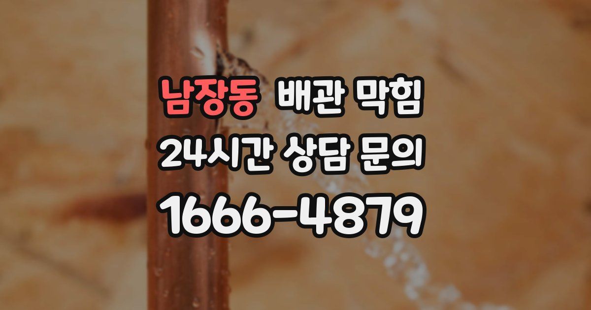 남장동 배관 막힘