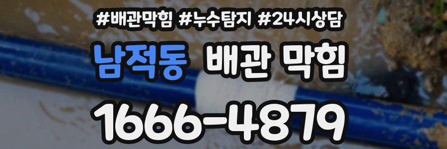 남적동 배관 막힘