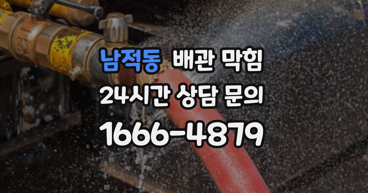 남적동 배관 막힘