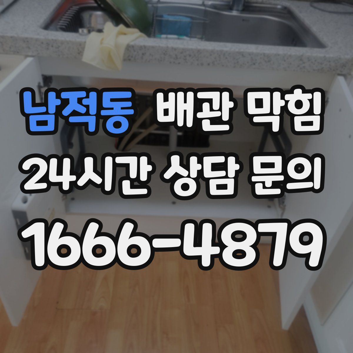 남적동 배관 막힘