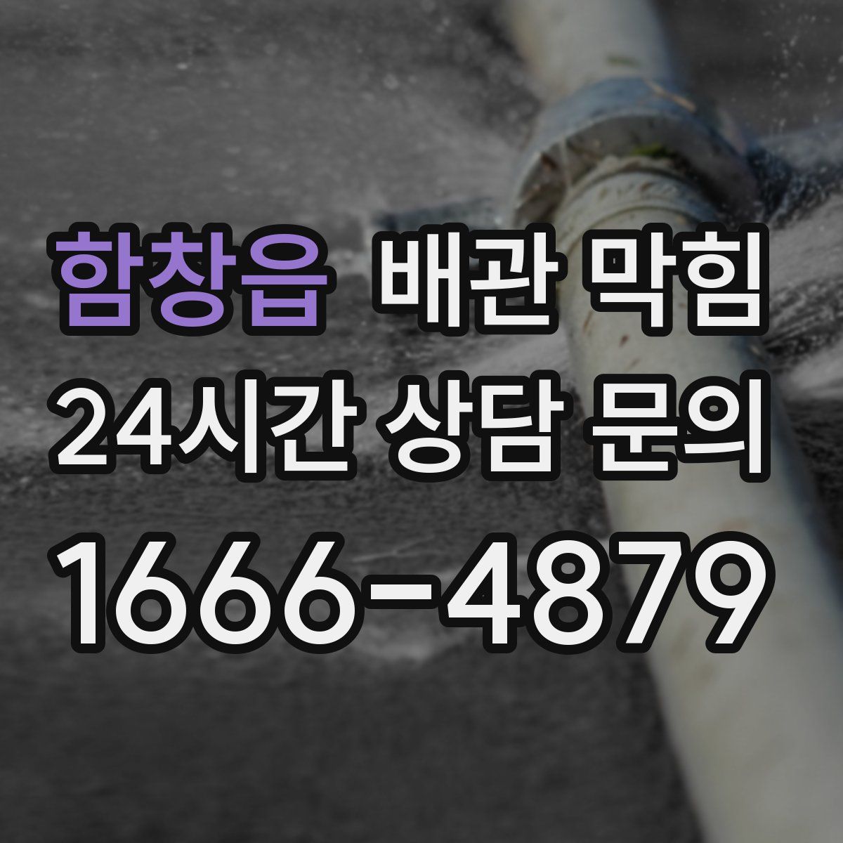 함창읍 배관 막힘