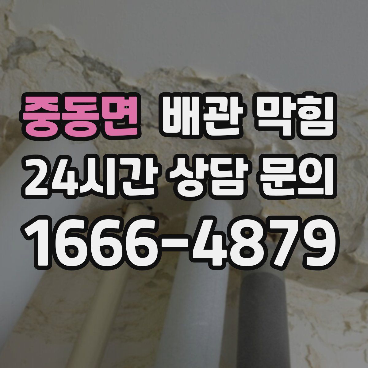 중동면 배관 막힘