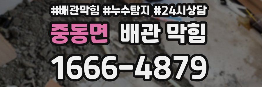 중동면 배관 막힘