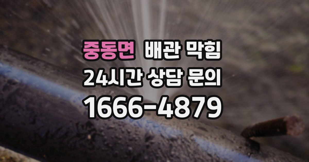 중동면 배관 막힘