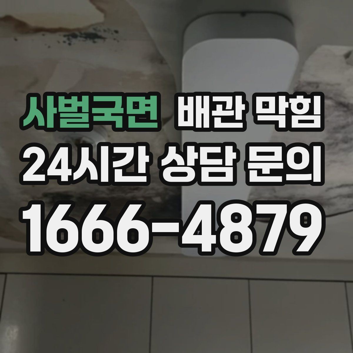 사벌국면 배관 막힘 강한 약품 사용 전에 알아야 할 주의점