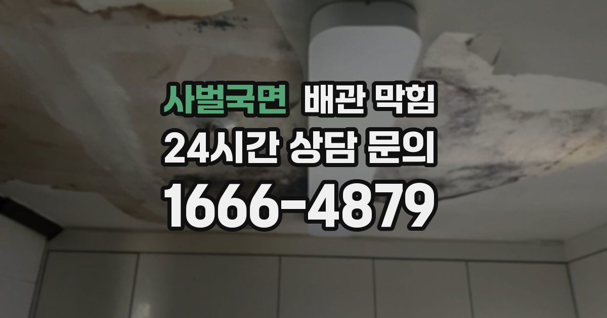 사벌국면 배관 막힘