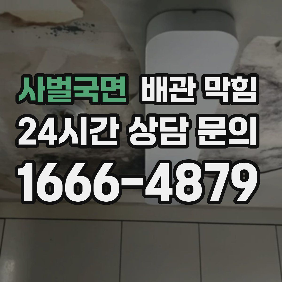 사벌국면 배관 막힘