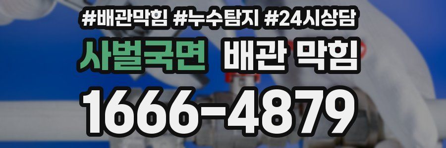 사벌국면 배관 막힘