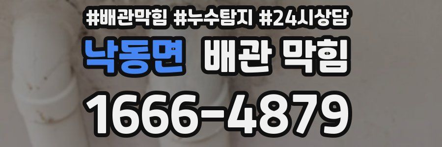 낙동면 배관 막힘